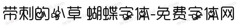 带刺的小草 蝴蝶字体字体转换